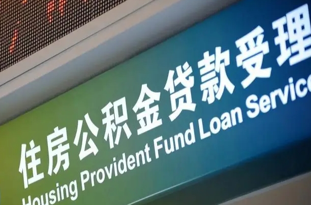 北京职工公积金改革_茂名公积金代办服务